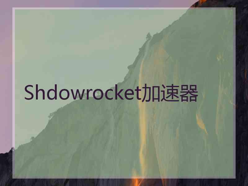 Shdowrocket加速器
