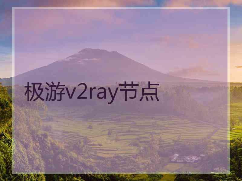极游v2ray节点