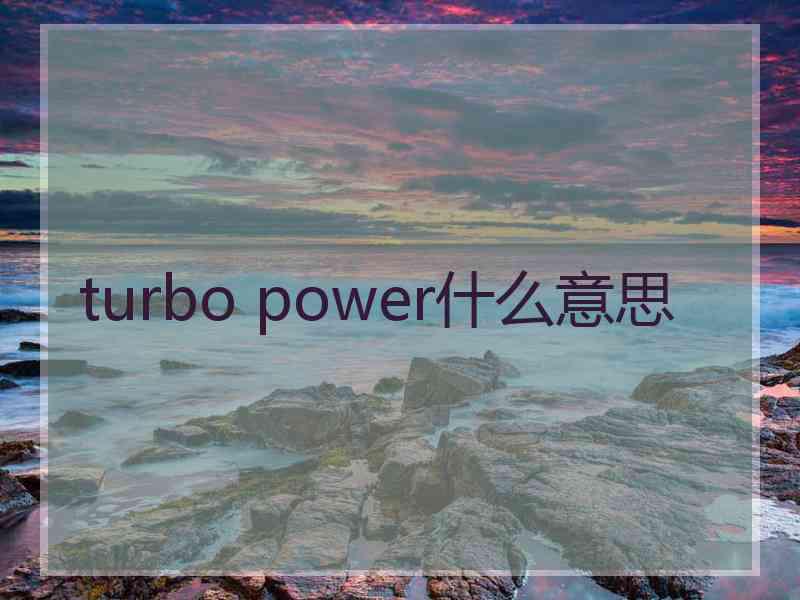turbo power什么意思