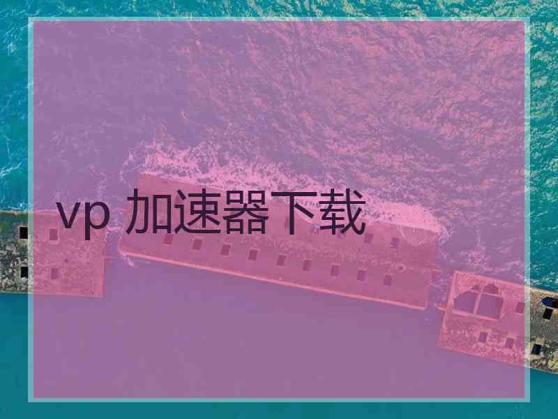 vp 加速器下载