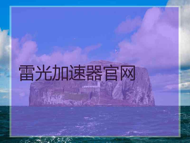 雷光加速器官网