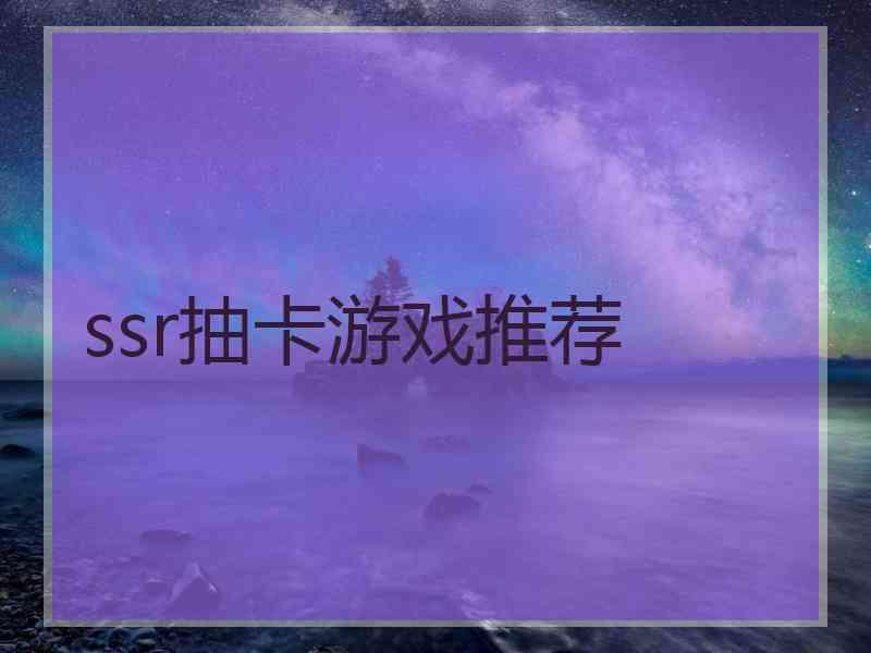 ssr抽卡游戏推荐
