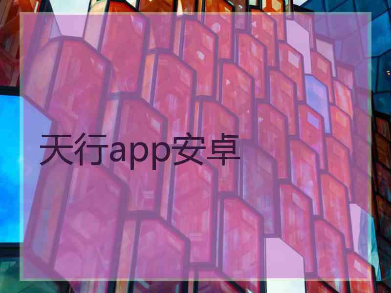 天行app安卓