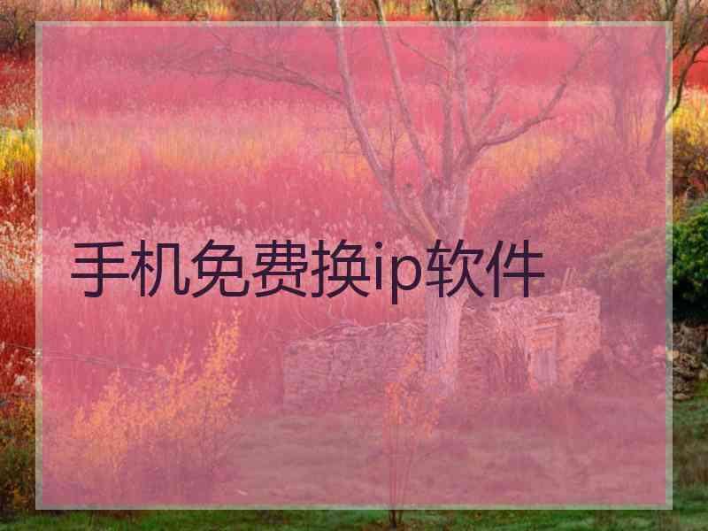 手机免费换ip软件