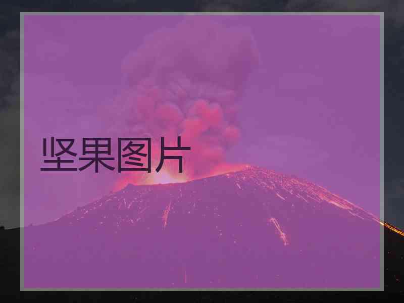 坚果图片