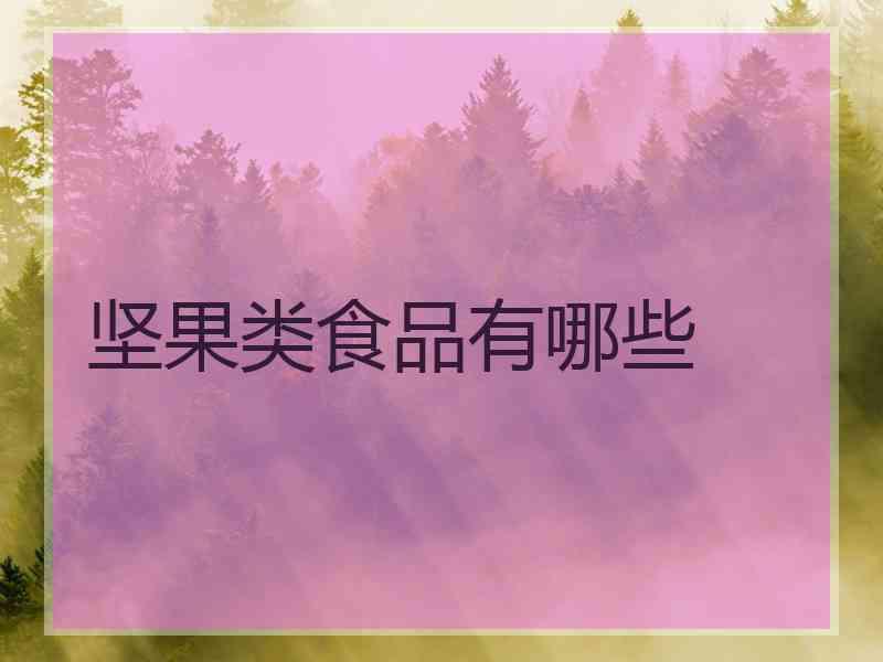 坚果类食品有哪些