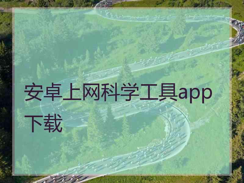 安卓上网科学工具app下载