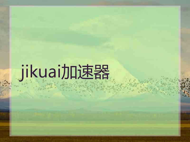 jikuai加速器