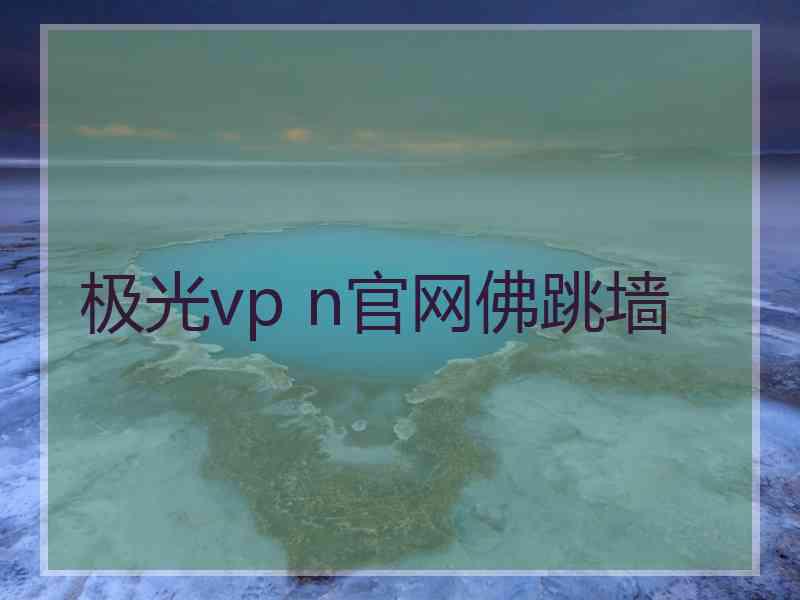 极光vp n官网佛跳墙