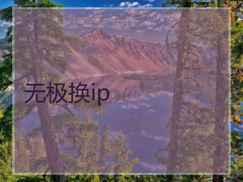 无极换ip