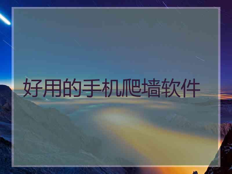 好用的手机爬墙软件