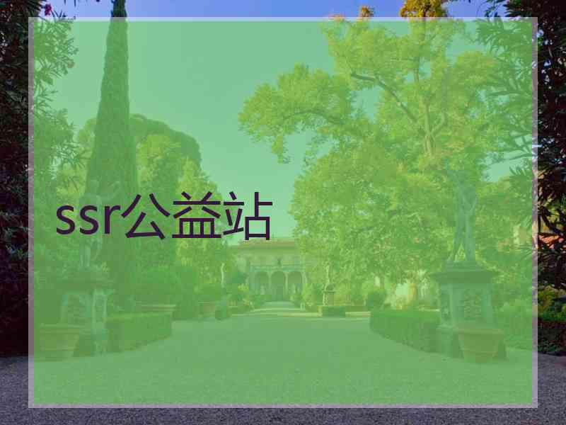 ssr公益站