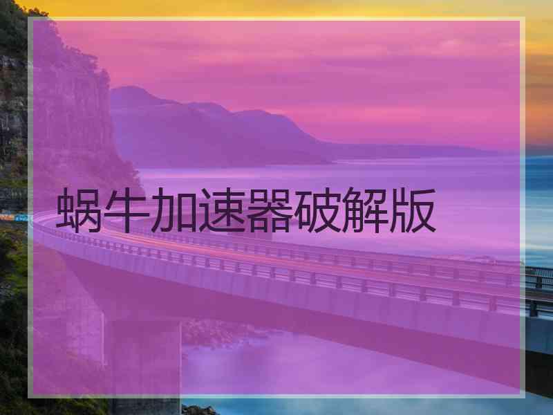 蜗牛加速器破解版