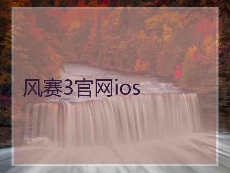 风赛3官网ios