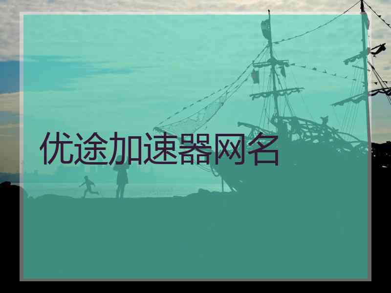 优途加速器网名