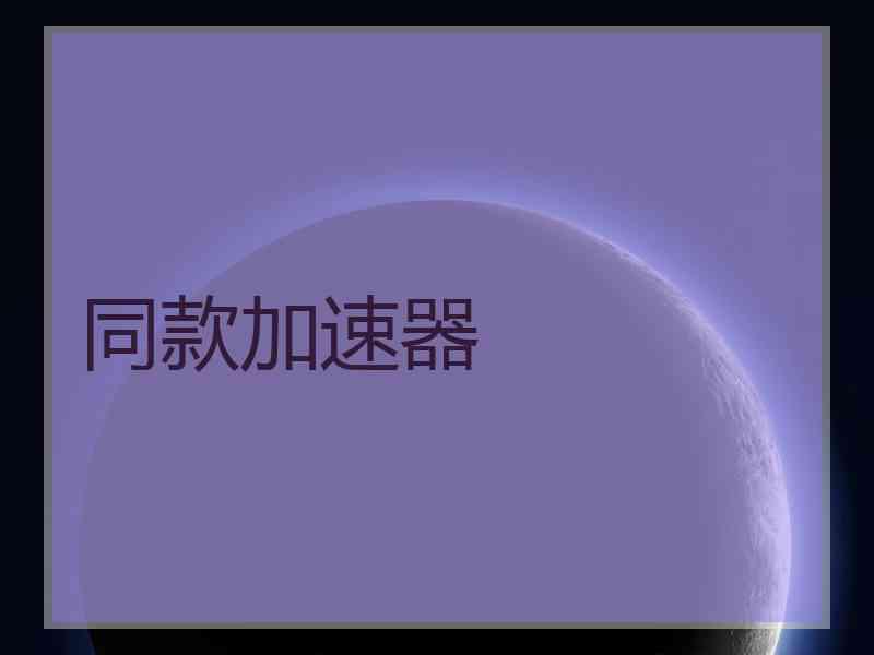 同款加速器