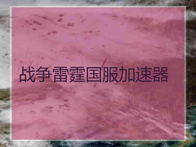 战争雷霆国服加速器