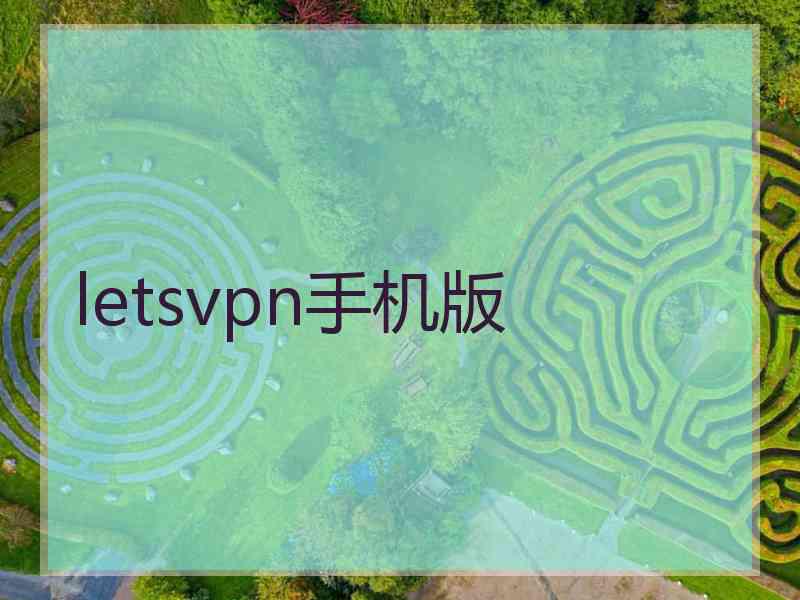 letsvpn手机版