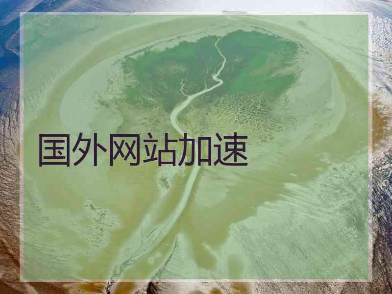 国外网站加速