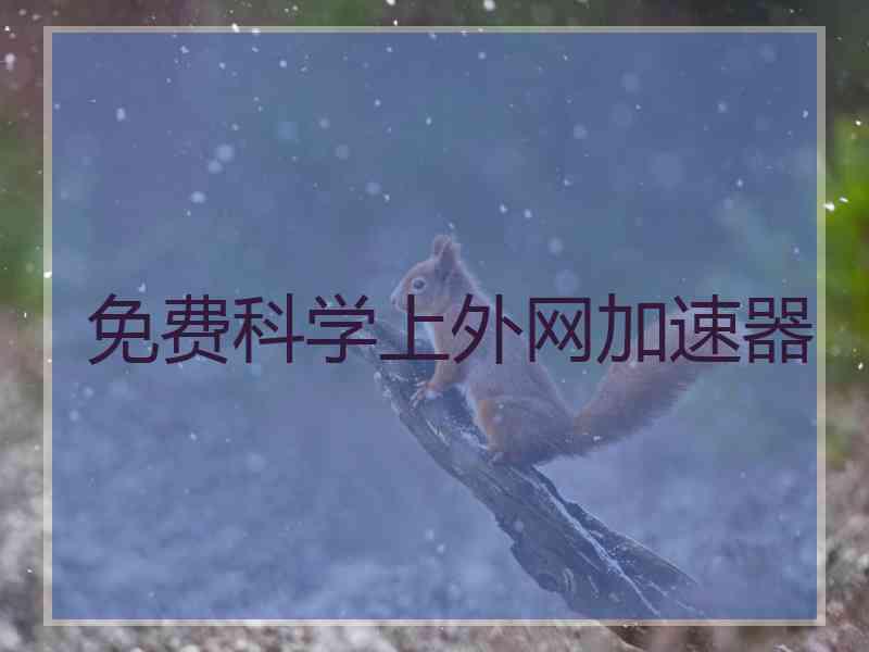 免费科学上外网加速器