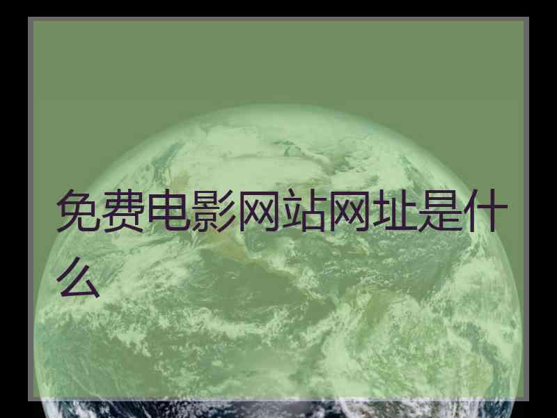 免费电影网站网址是什么