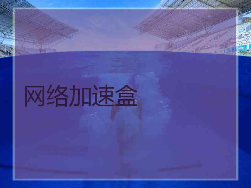 网络加速盒