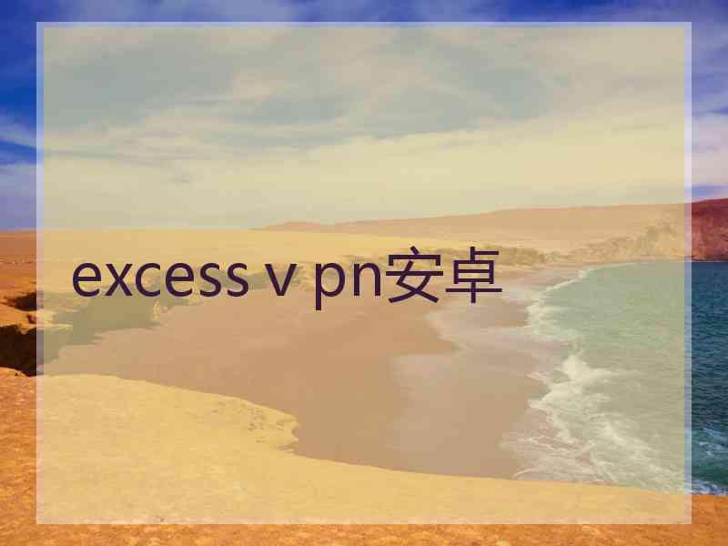excessⅴpn安卓