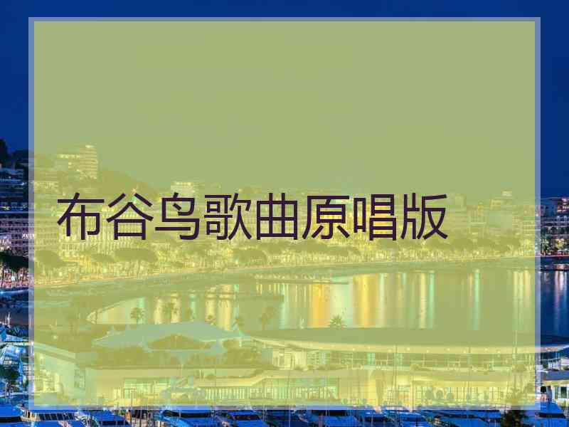布谷鸟歌曲原唱版