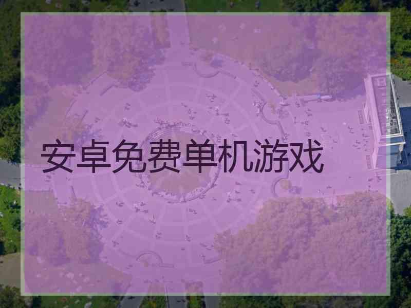 安卓免费单机游戏