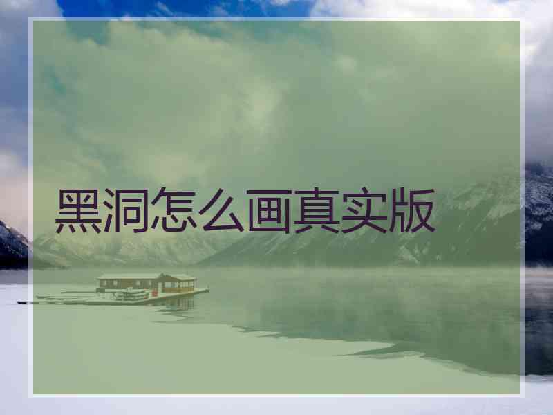 黑洞怎么画真实版