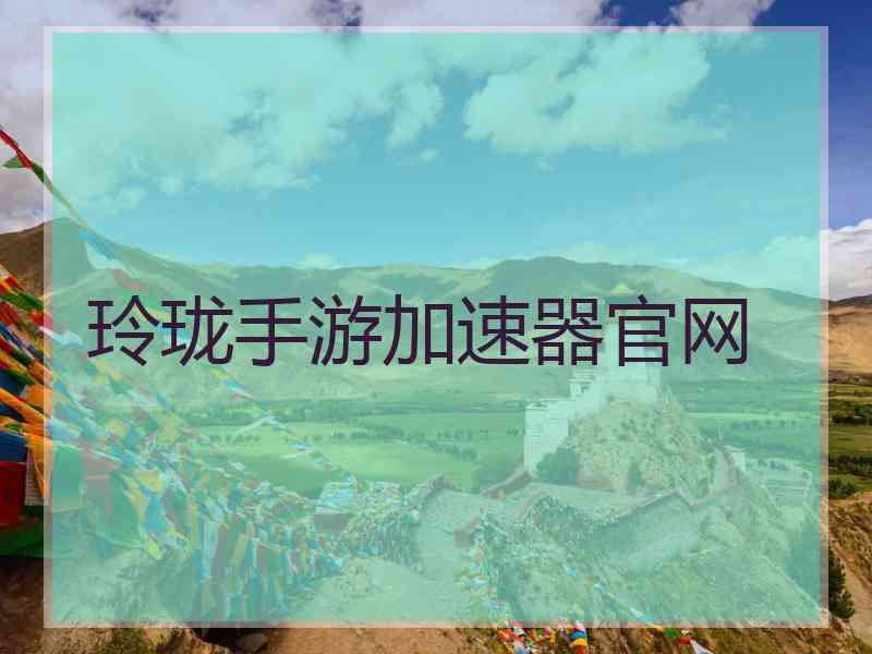 玲珑手游加速器官网
