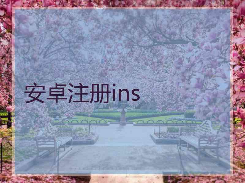 安卓注册ins
