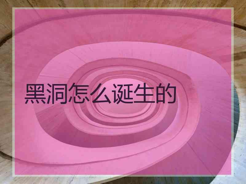 黑洞怎么诞生的