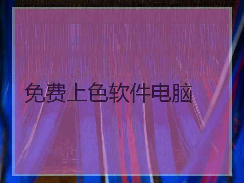 免费上色软件电脑