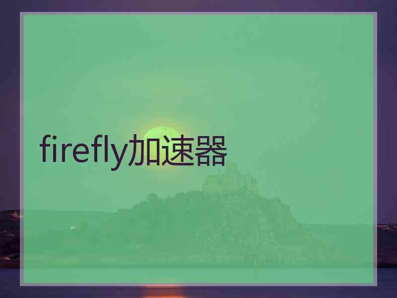 firefly加速器