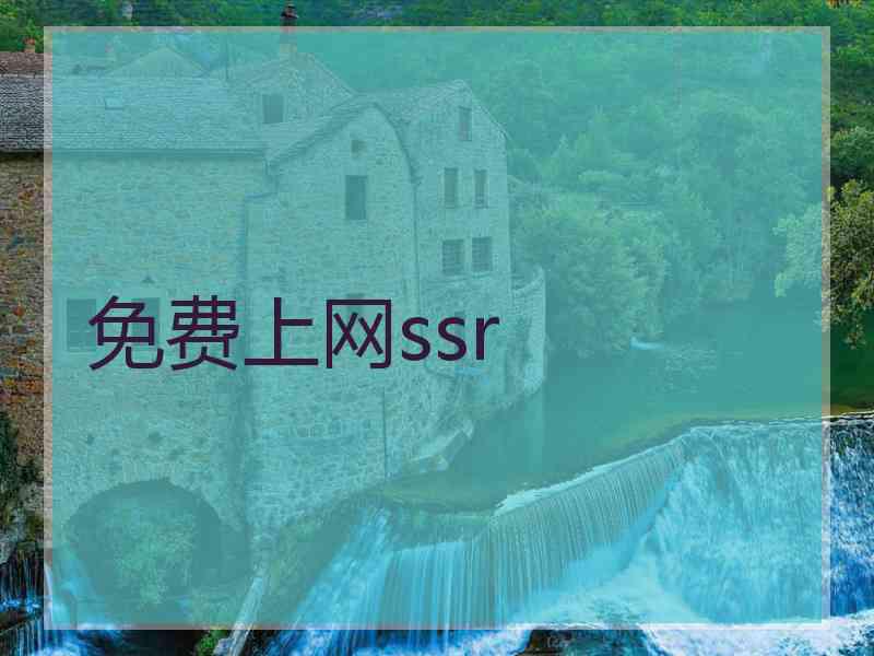 免费上网ssr