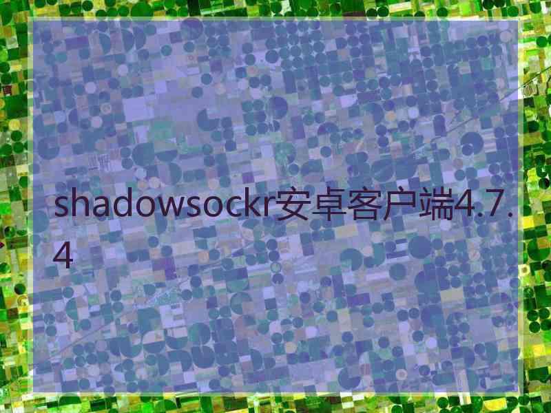 shadowsockr安卓客户端4.7.4