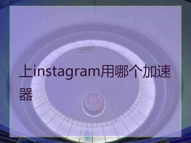 上instagram用哪个加速器