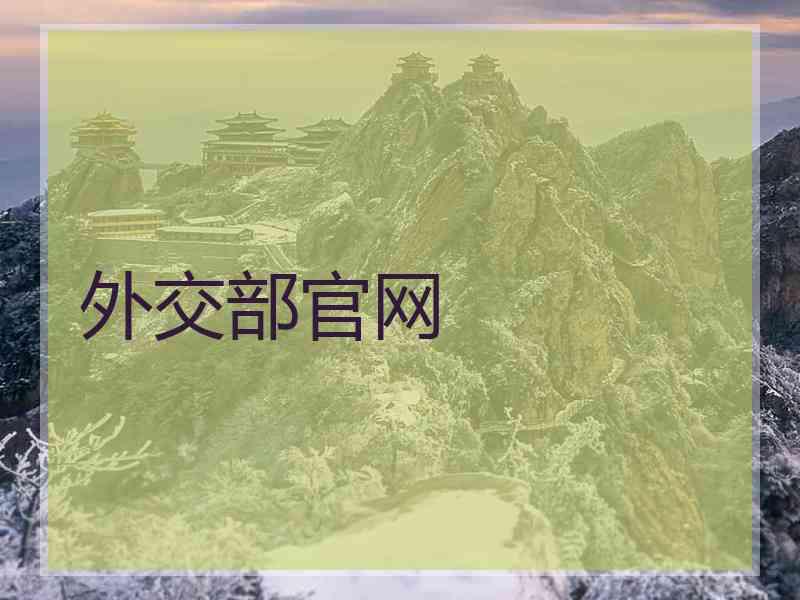 外交部官网