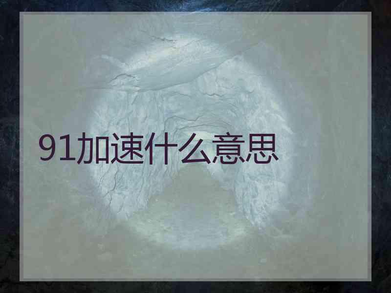 91加速什么意思