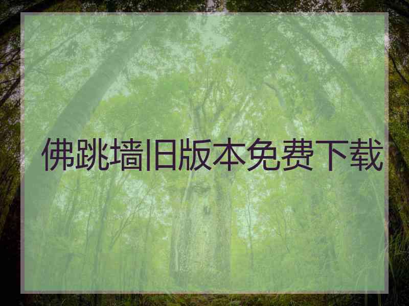 佛跳墙旧版本免费下载