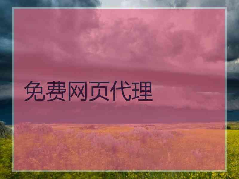 免费网页代理