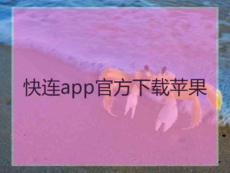 快连app官方下载苹果