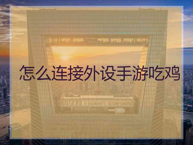 怎么连接外设手游吃鸡