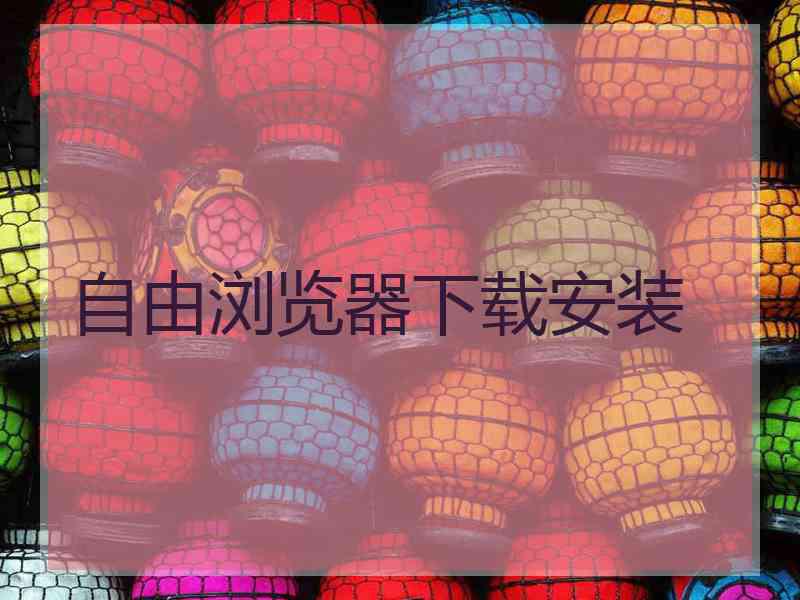 自由浏览器下载安装