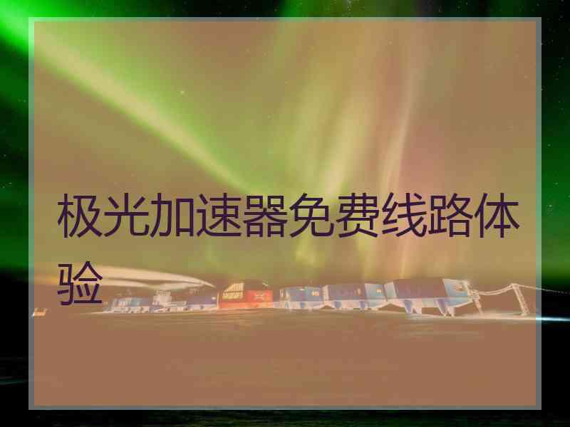 极光加速器免费线路体验