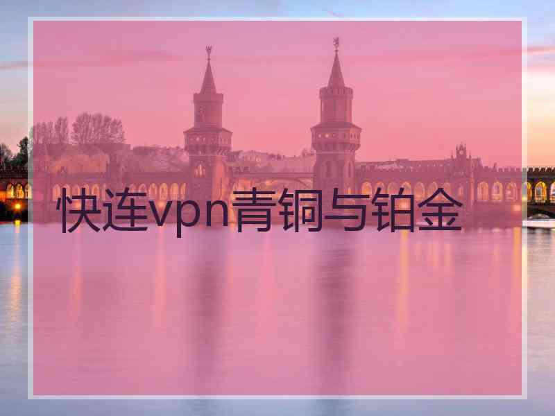 快连vpn青铜与铂金