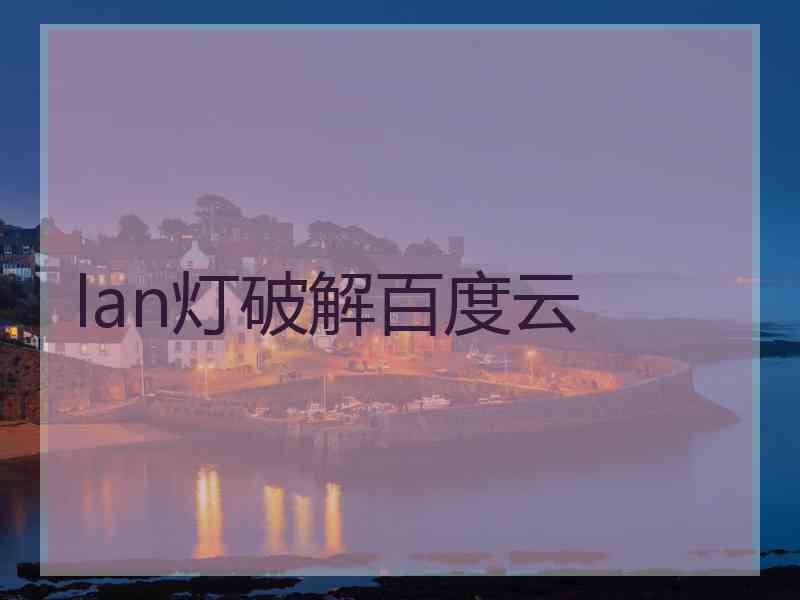 lan灯破解百度云