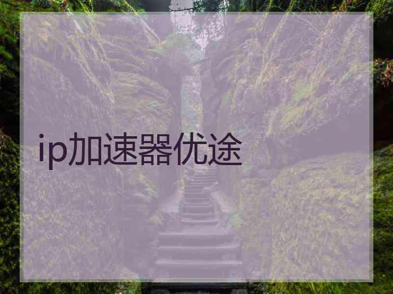 ip加速器优途