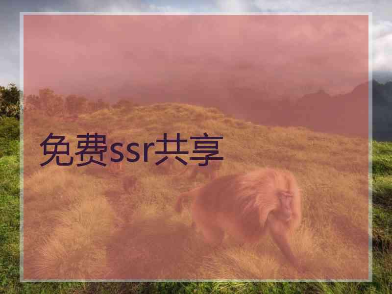 免费ssr共享